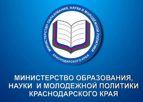 Министерство образования и науки краснодарского края