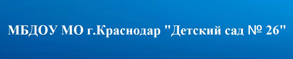 Детскиий сад 26